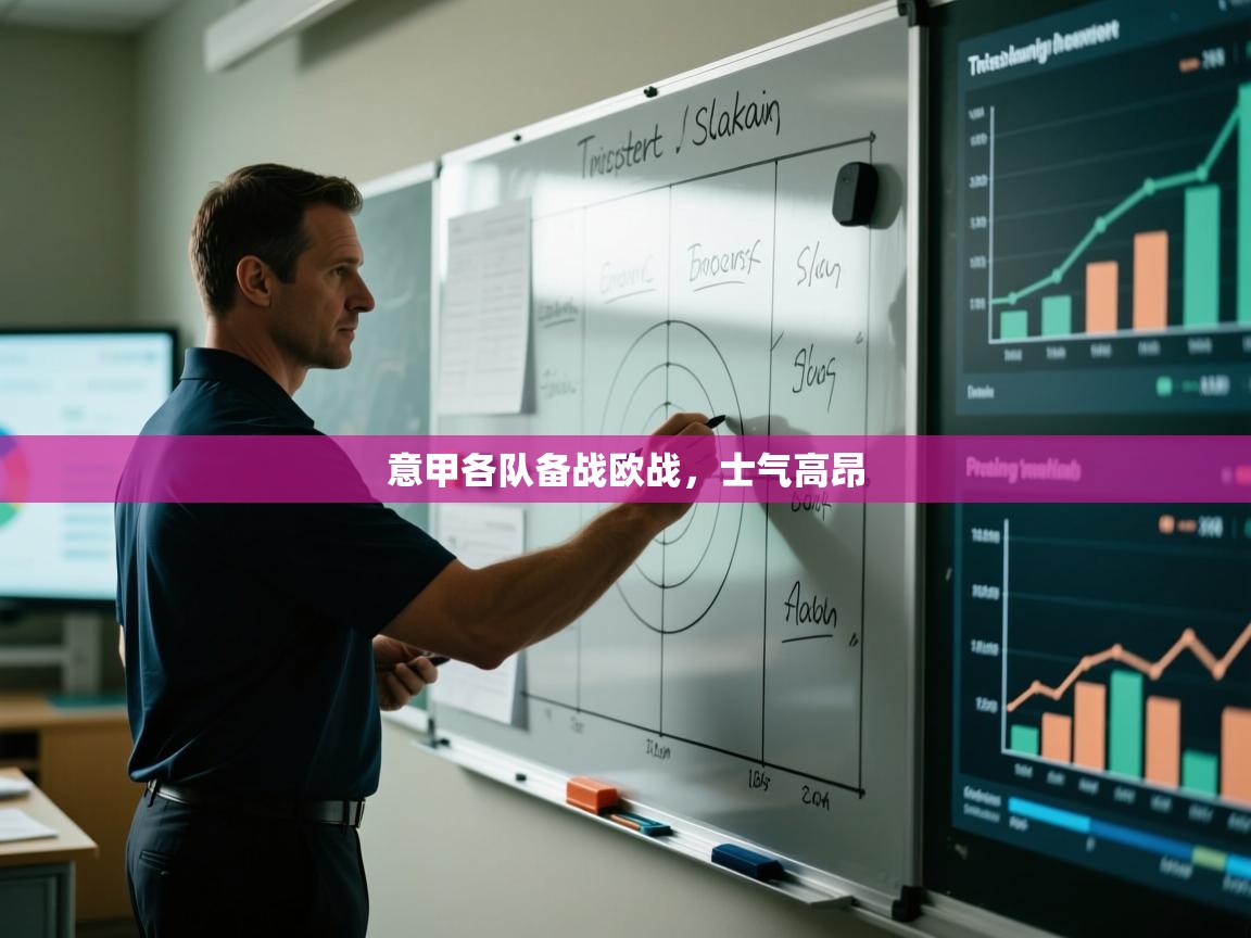 开云体育推送通知设置-意甲各队备战欧战，士气高昂  第2张