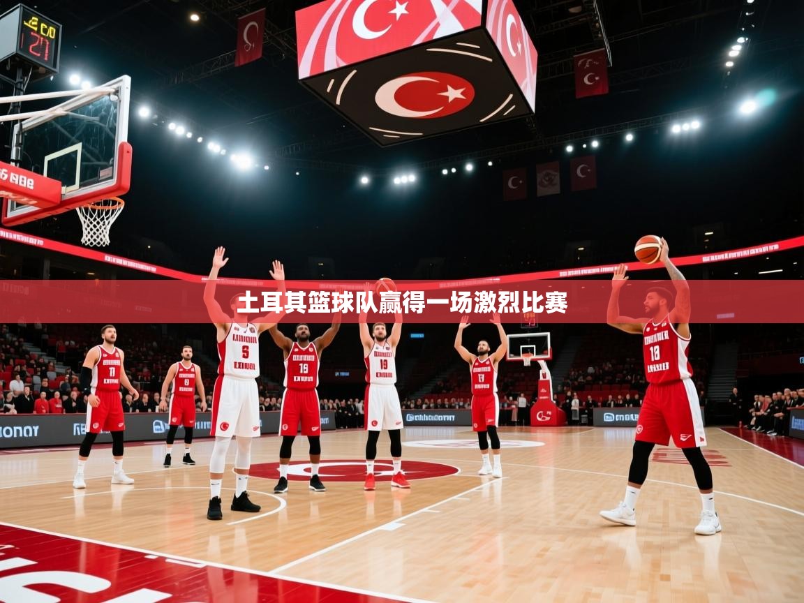 开云体育在线-土耳其篮球队赢得一场激烈比赛  第2张