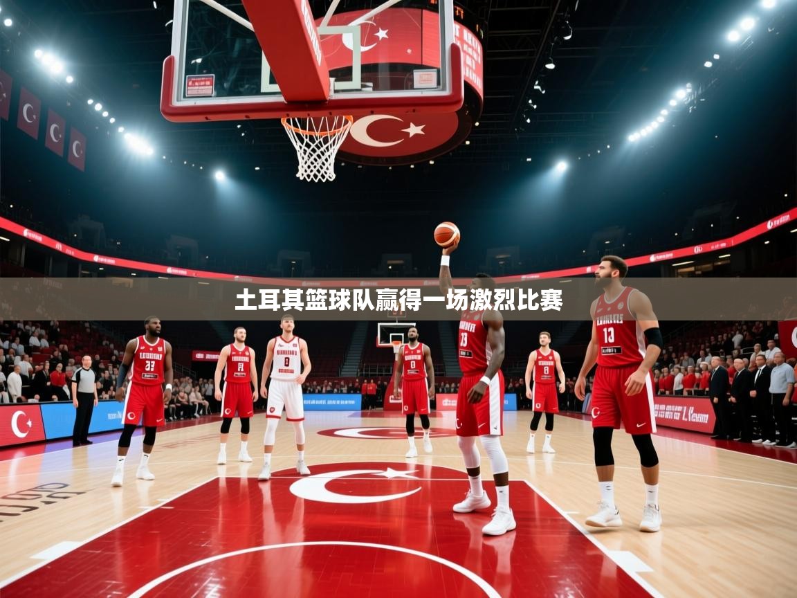 开云体育在线-土耳其篮球队赢得一场激烈比赛  第3张