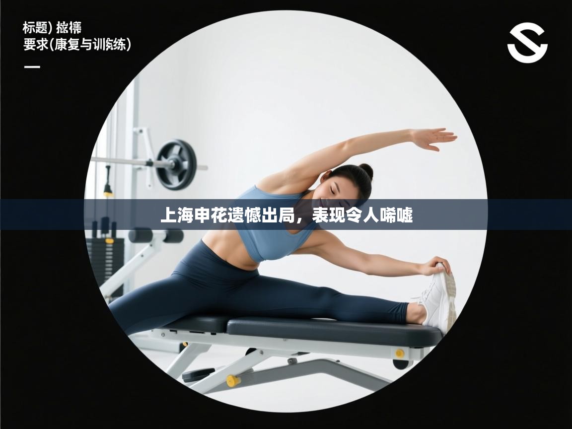 开云·体育app中国官方网站-上海申花遗憾出局，表现令人唏嘘  第1张