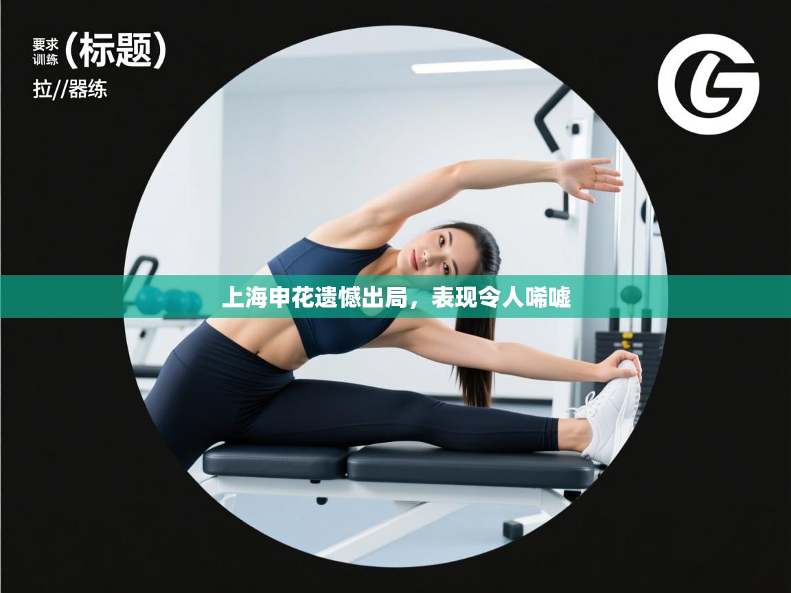 开云·体育app中国官方网站-上海申花遗憾出局，表现令人唏嘘  第4张