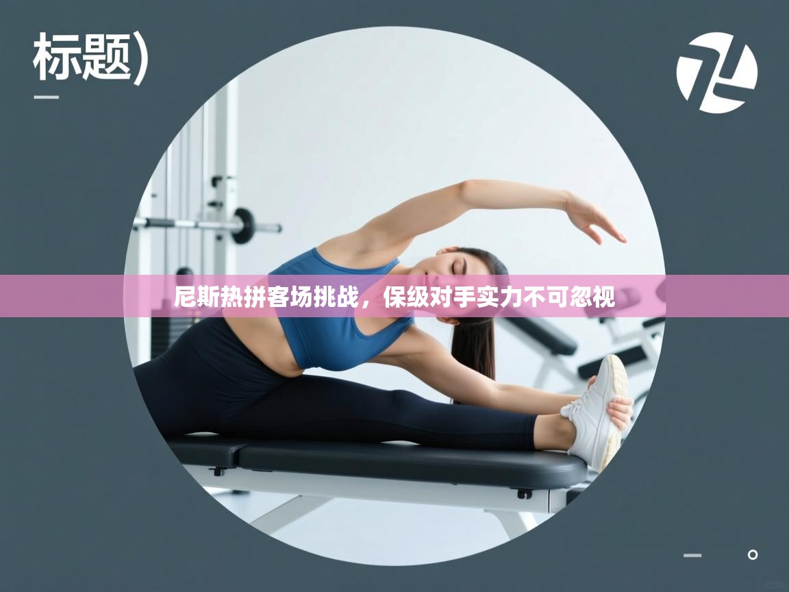 开云体育苹果版下载-尼斯热拼客场挑战,保级对手实力不可忽视 第1张