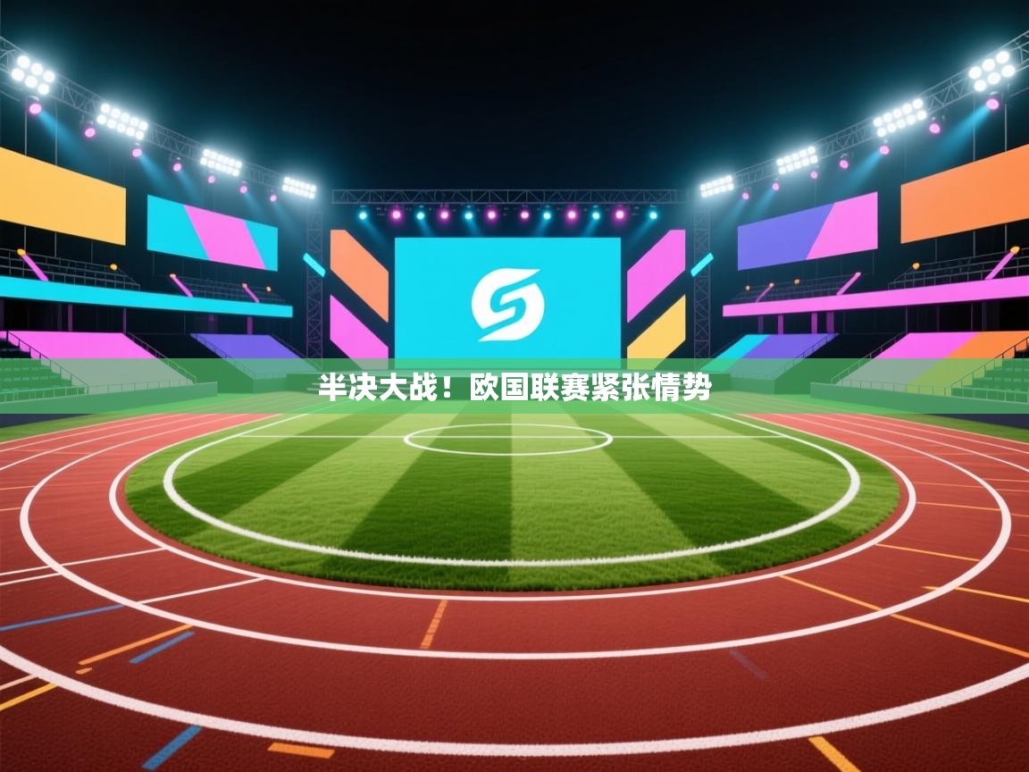 开云体育app官网入口网页版-半决大战!欧国联赛紧张情势 第2张