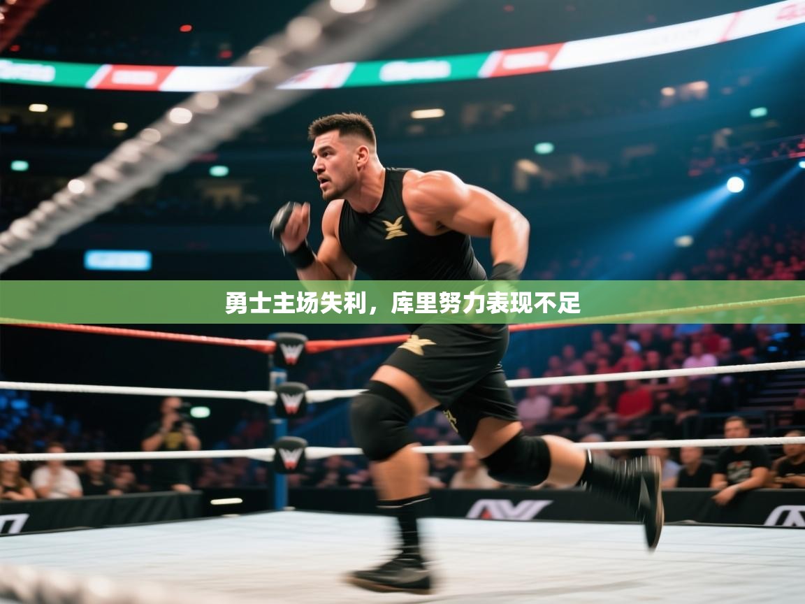 云开体育app官网入口网页版-勇士主场失利,库里努力表现不足 第1张
