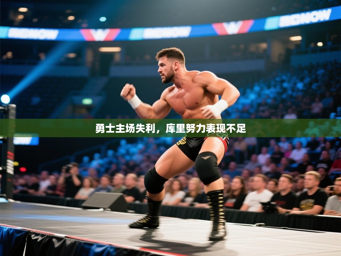 云开体育app官网入口网页版-勇士主场失利,库里努力表现不足 第3张