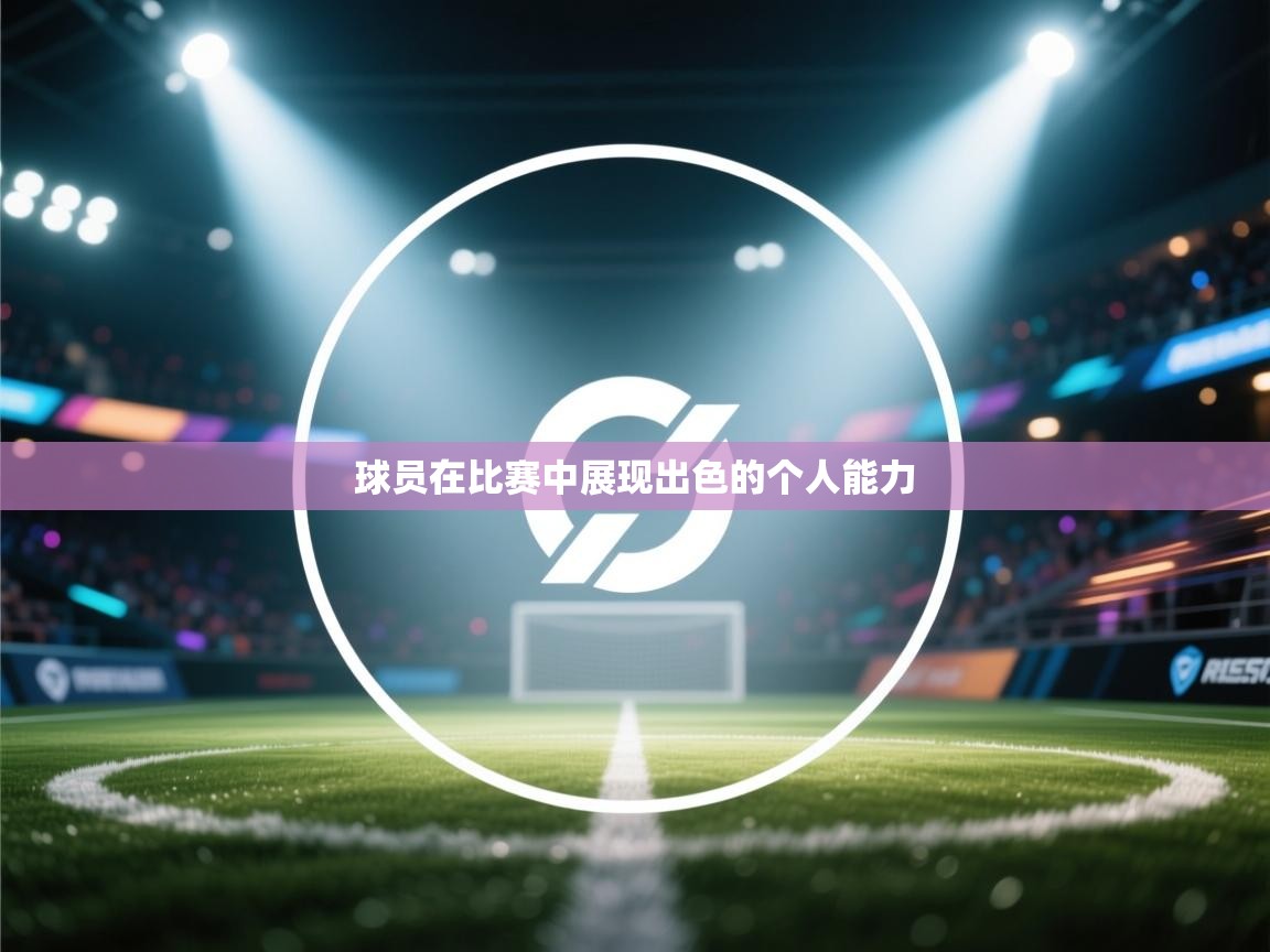 开云体育多语言中文版-球员在比赛中展现出色的个人能力 第2张