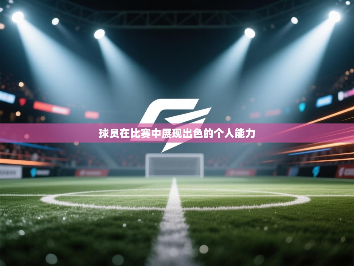 开云体育多语言中文版-球员在比赛中展现出色的个人能力 第1张