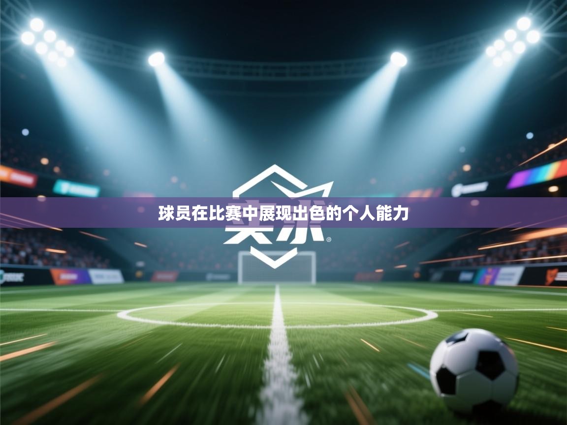 开云体育多语言中文版-球员在比赛中展现出色的个人能力 第3张