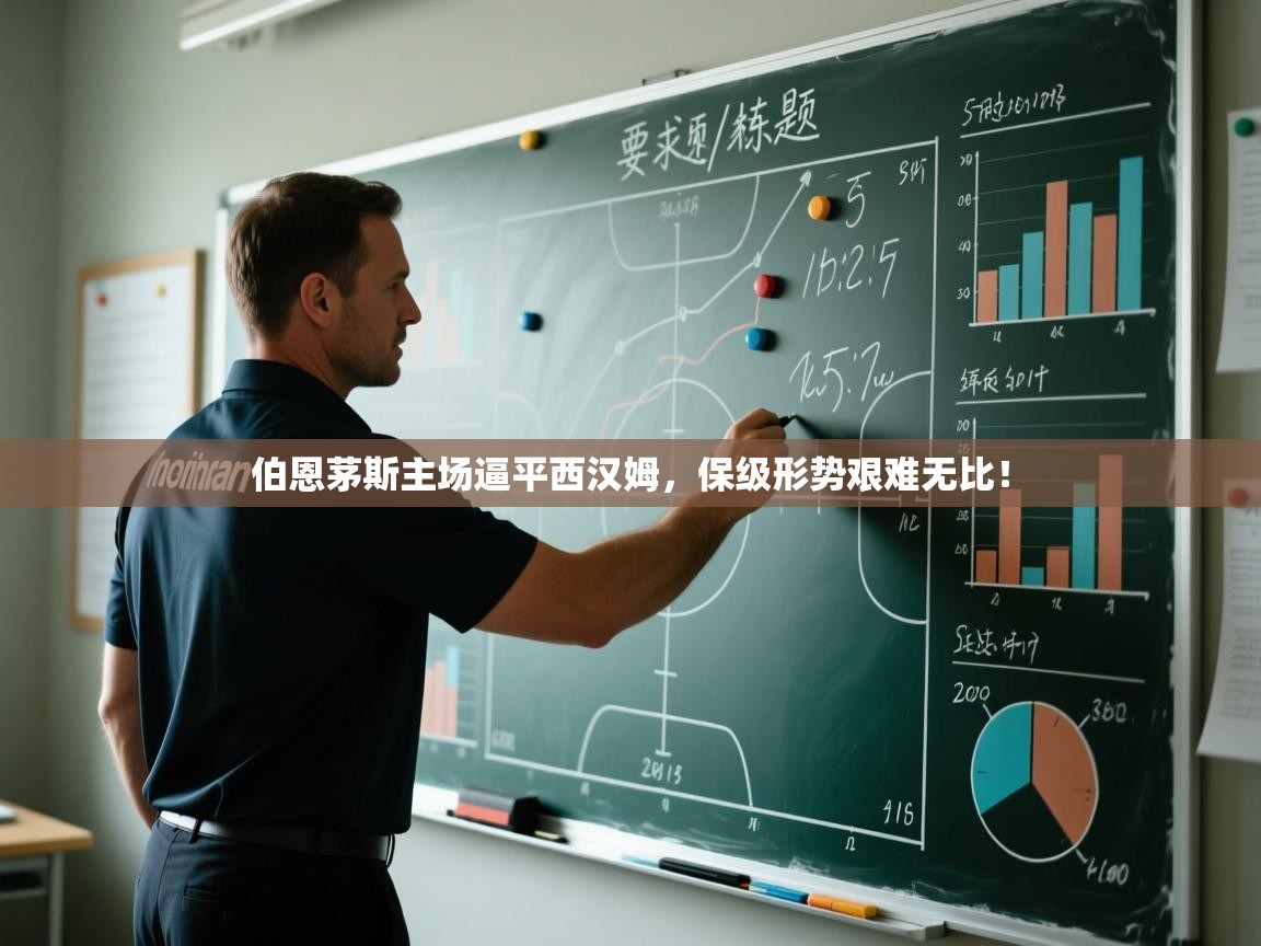 开云体育入口-伯恩茅斯主场逼平西汉姆,保级形势艰难无比! 第1张