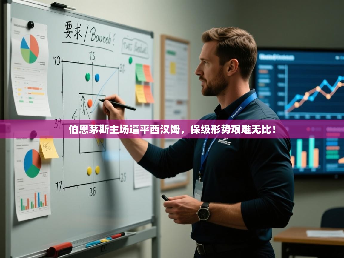 开云体育入口-伯恩茅斯主场逼平西汉姆,保级形势艰难无比! 第4张