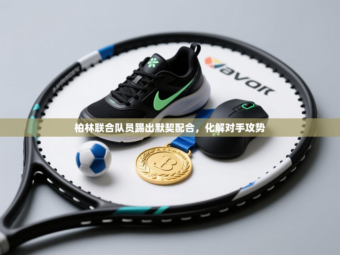 云开体育-柏林联合队员踢出默契配合,化解对手攻势 第1张