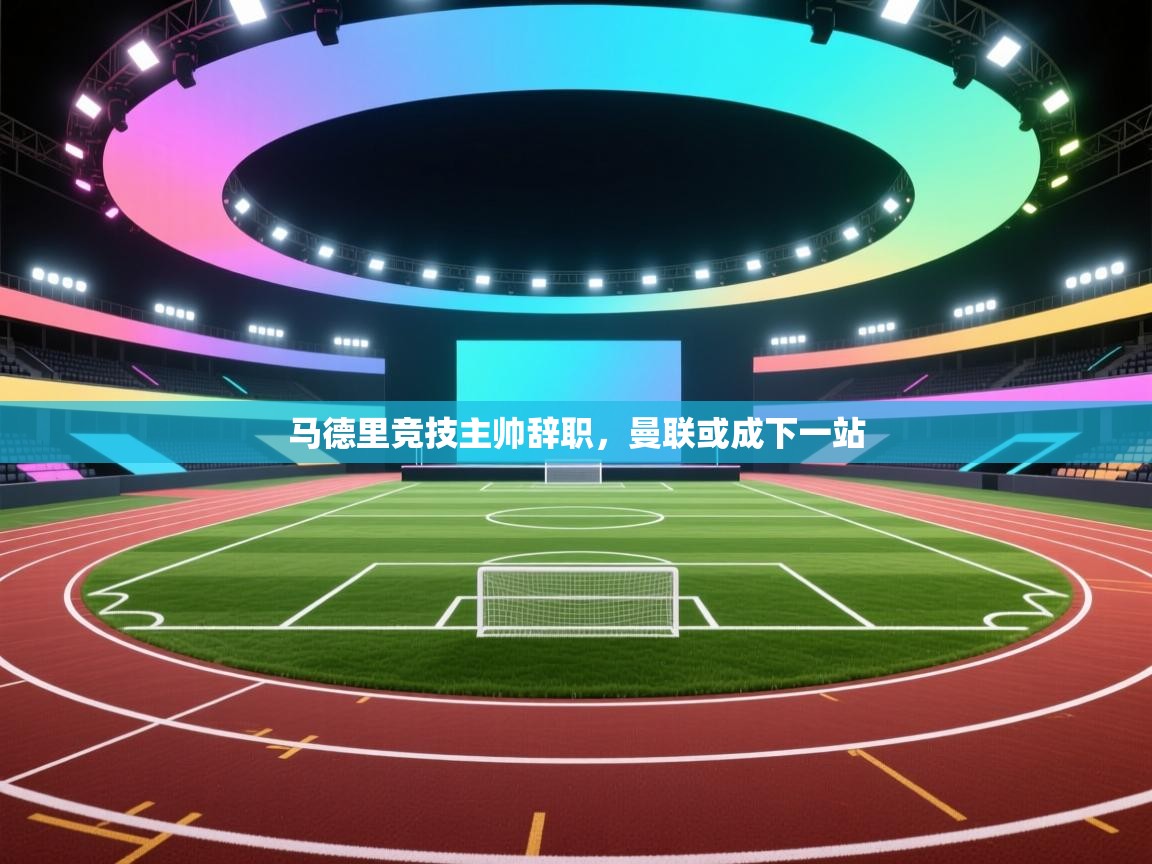 -马德里竞技主帅辞职，曼联或成下一站  第1张