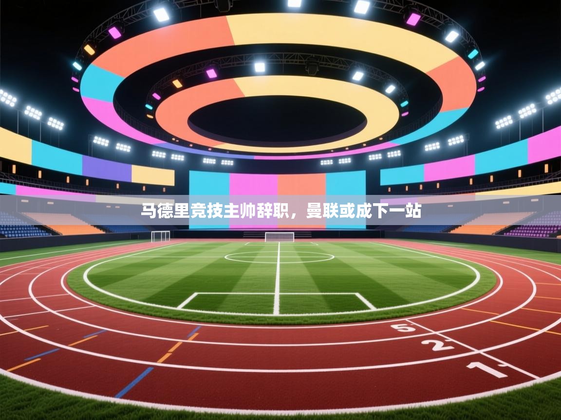 -马德里竞技主帅辞职，曼联或成下一站  第2张