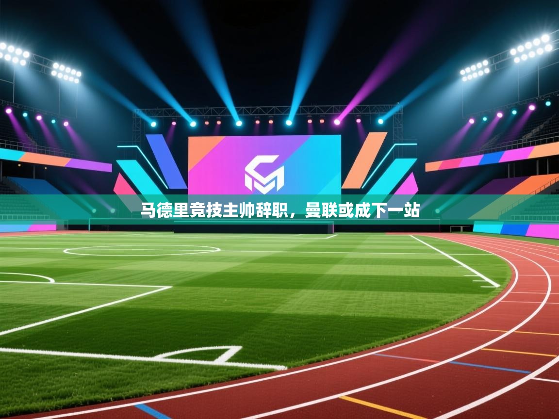 -马德里竞技主帅辞职，曼联或成下一站  第4张