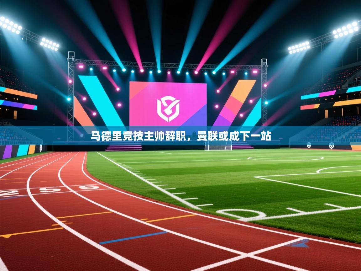 -马德里竞技主帅辞职，曼联或成下一站  第3张