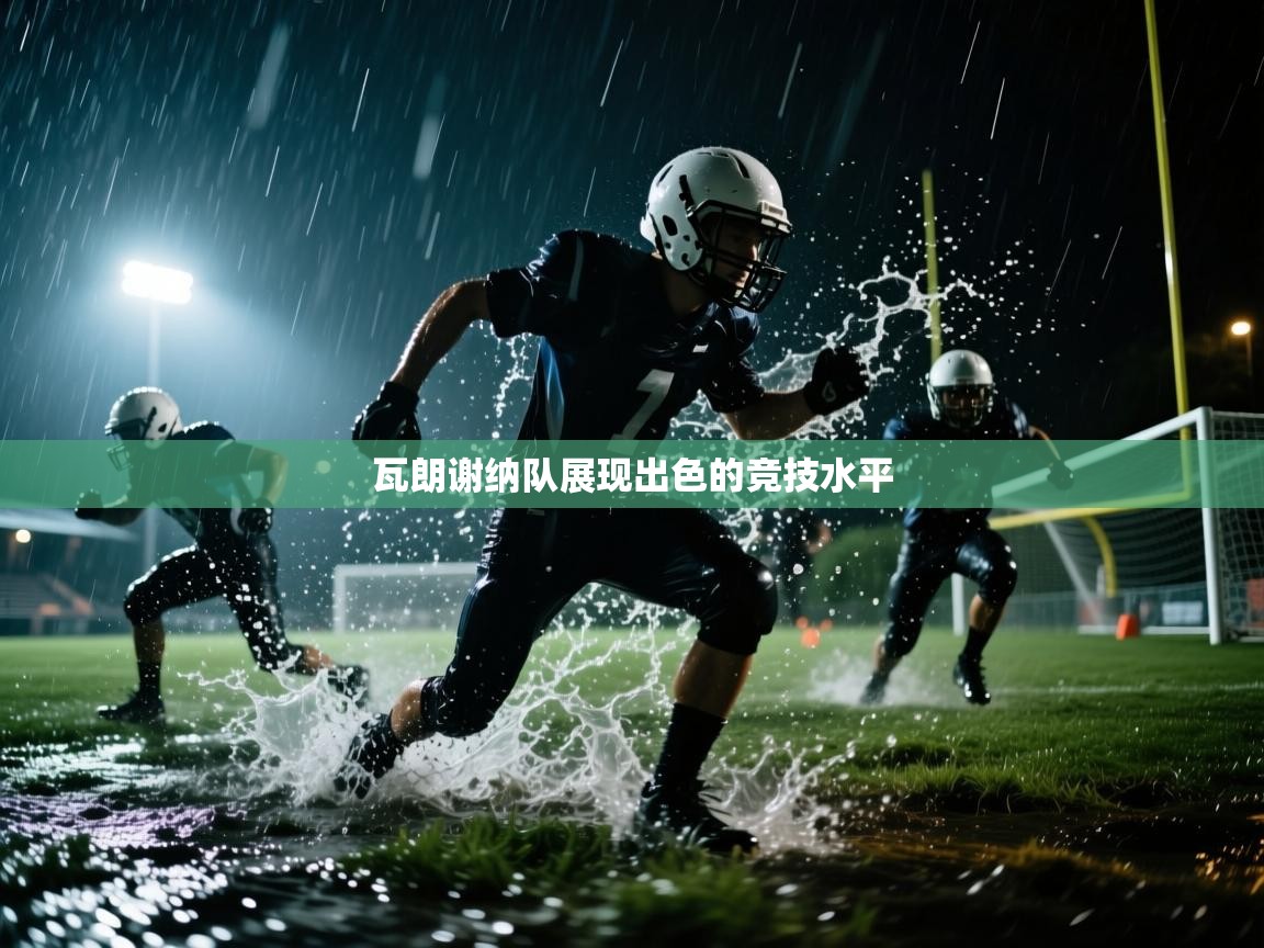 云开体育app网页版登录入口-瓦朗谢纳队展现出色的竞技水平  第1张