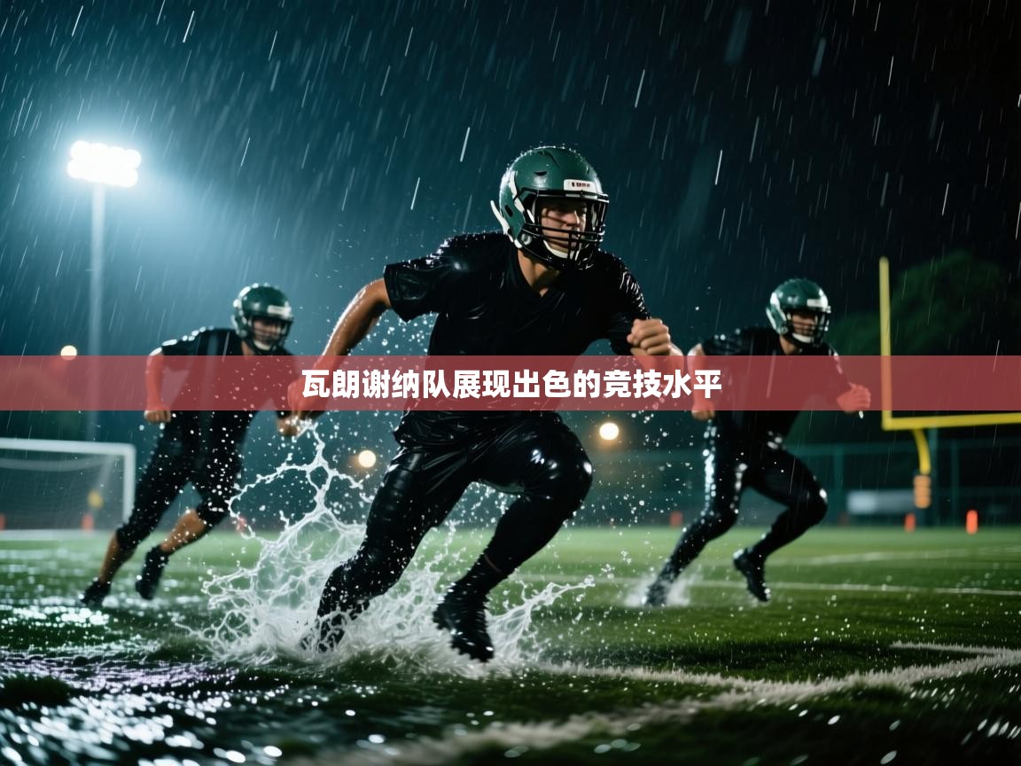 云开体育app网页版登录入口-瓦朗谢纳队展现出色的竞技水平  第2张