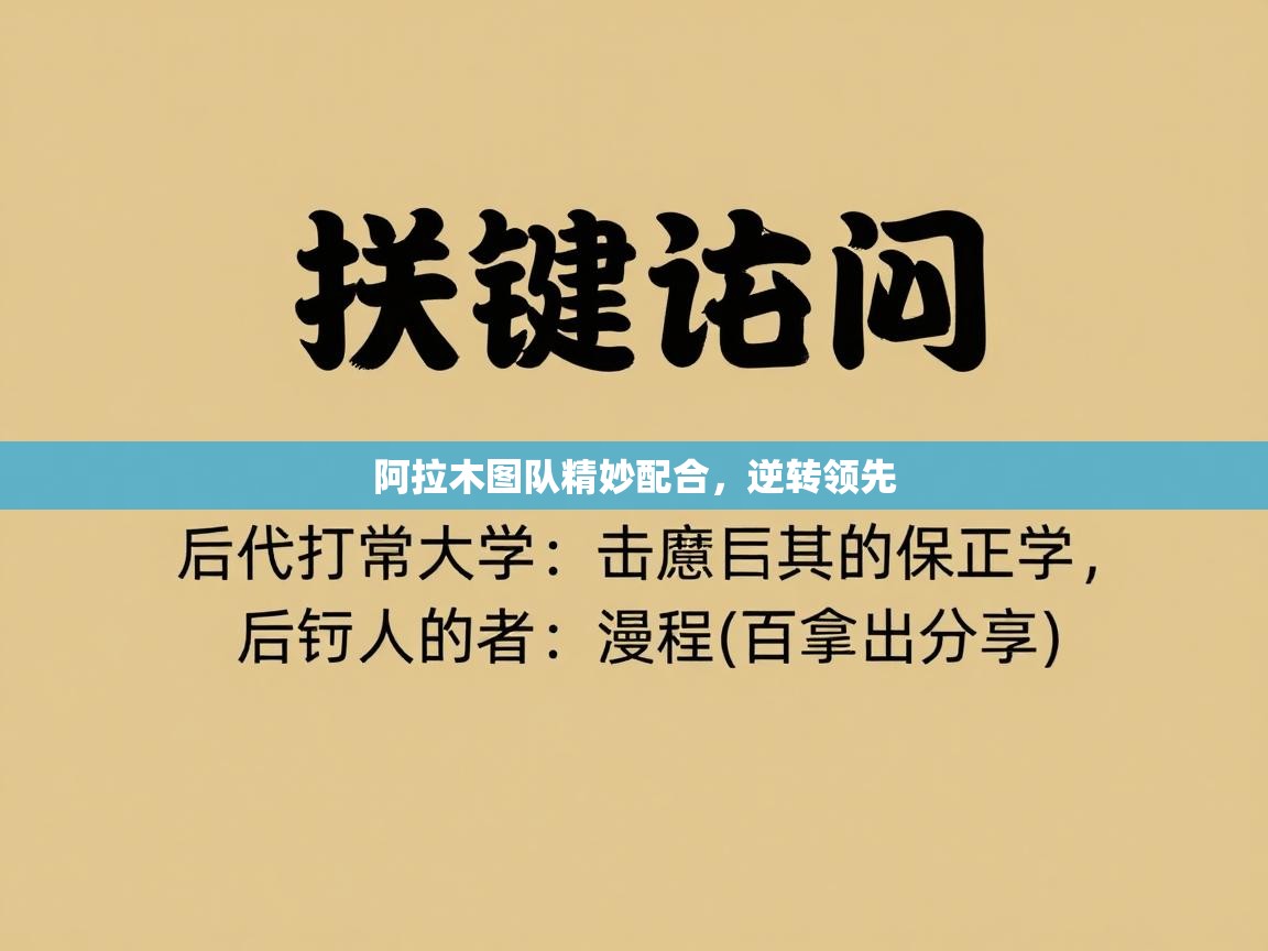 开云体育app官网入口-阿拉木图队精妙配合，逆转领先  第1张