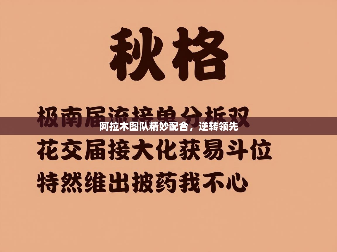 开云体育app官网入口-阿拉木图队精妙配合，逆转领先  第4张
