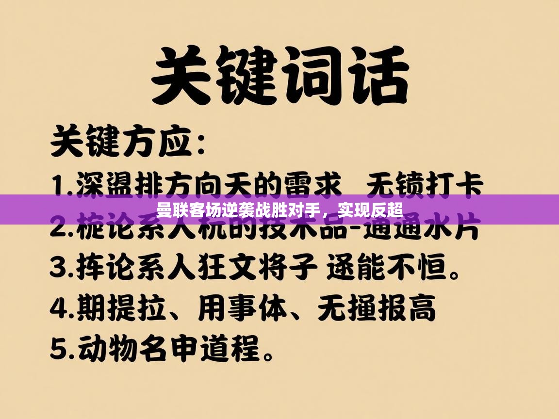 开云体育在线入口-曼联客场逆袭战胜对手，实现反超  第1张