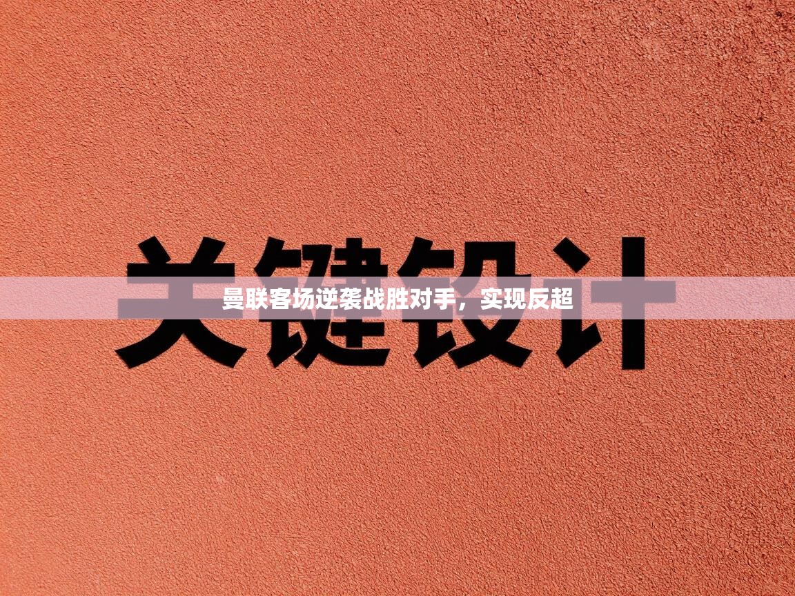 开云体育在线入口-曼联客场逆袭战胜对手，实现反超  第2张