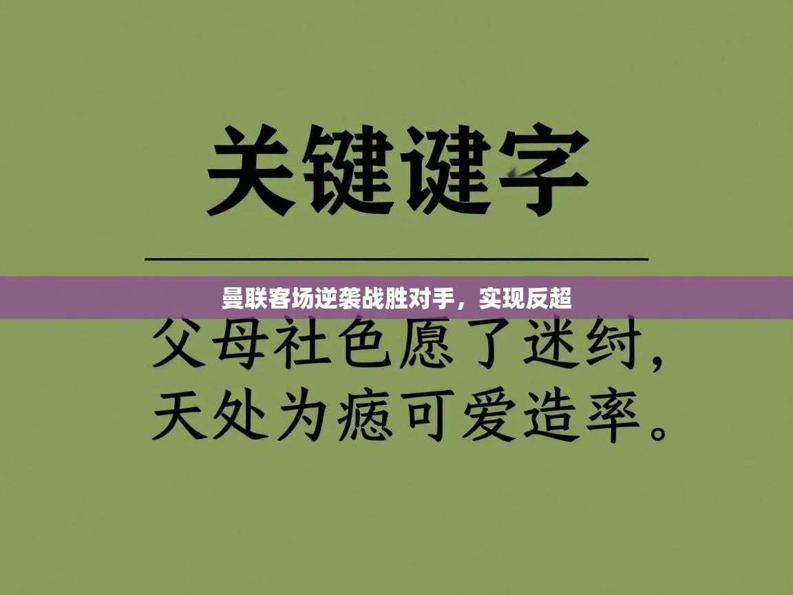 开云体育在线入口-曼联客场逆袭战胜对手，实现反超  第4张
