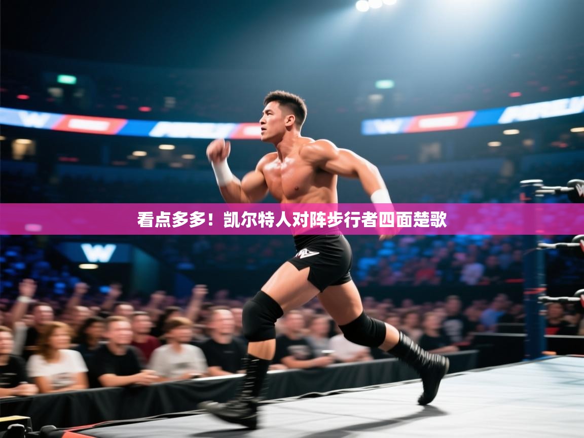 开云体育app下载-看点多多！凯尔特人对阵步行者四面楚歌  第1张