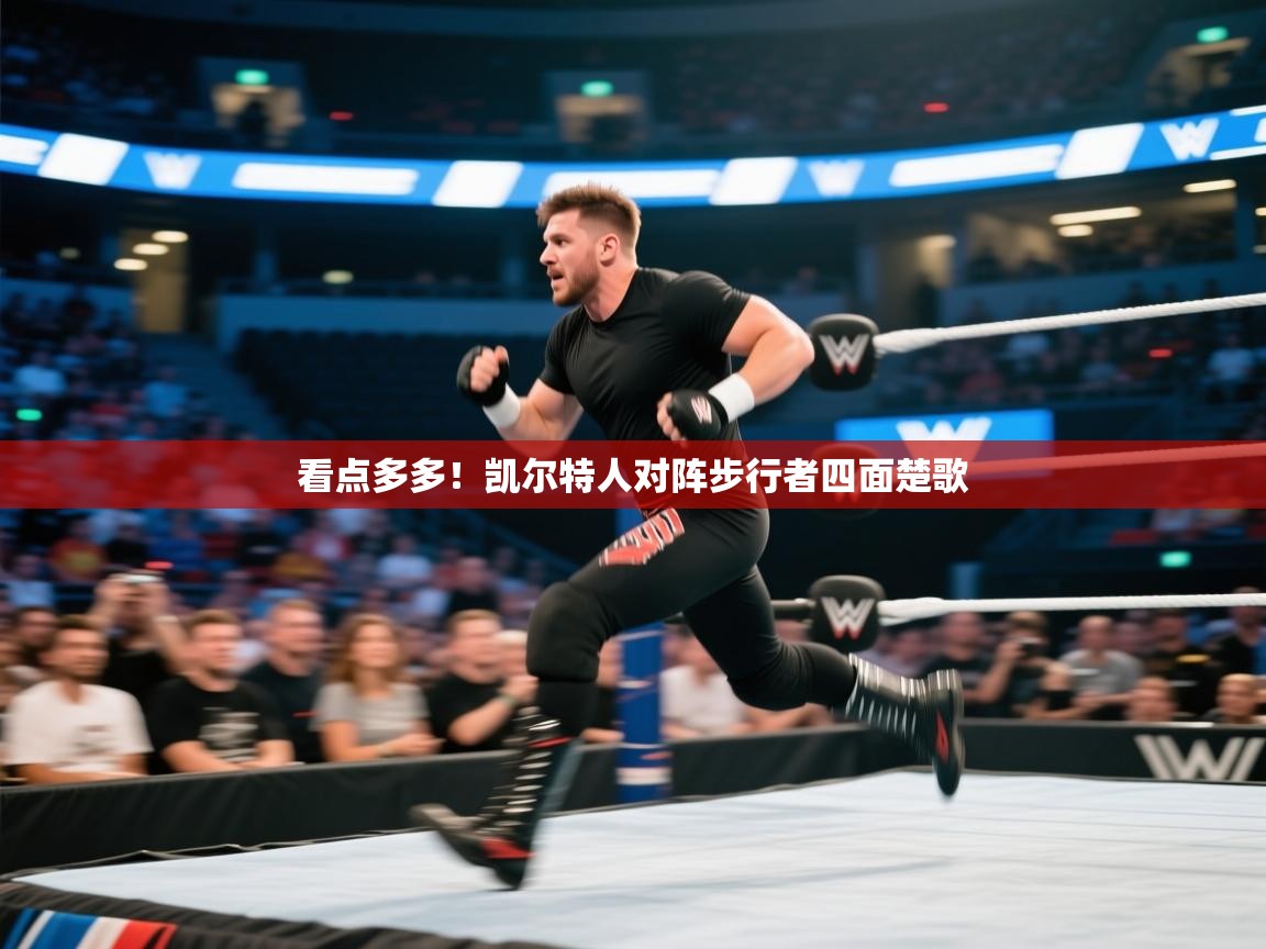 开云体育app下载-看点多多！凯尔特人对阵步行者四面楚歌  第4张