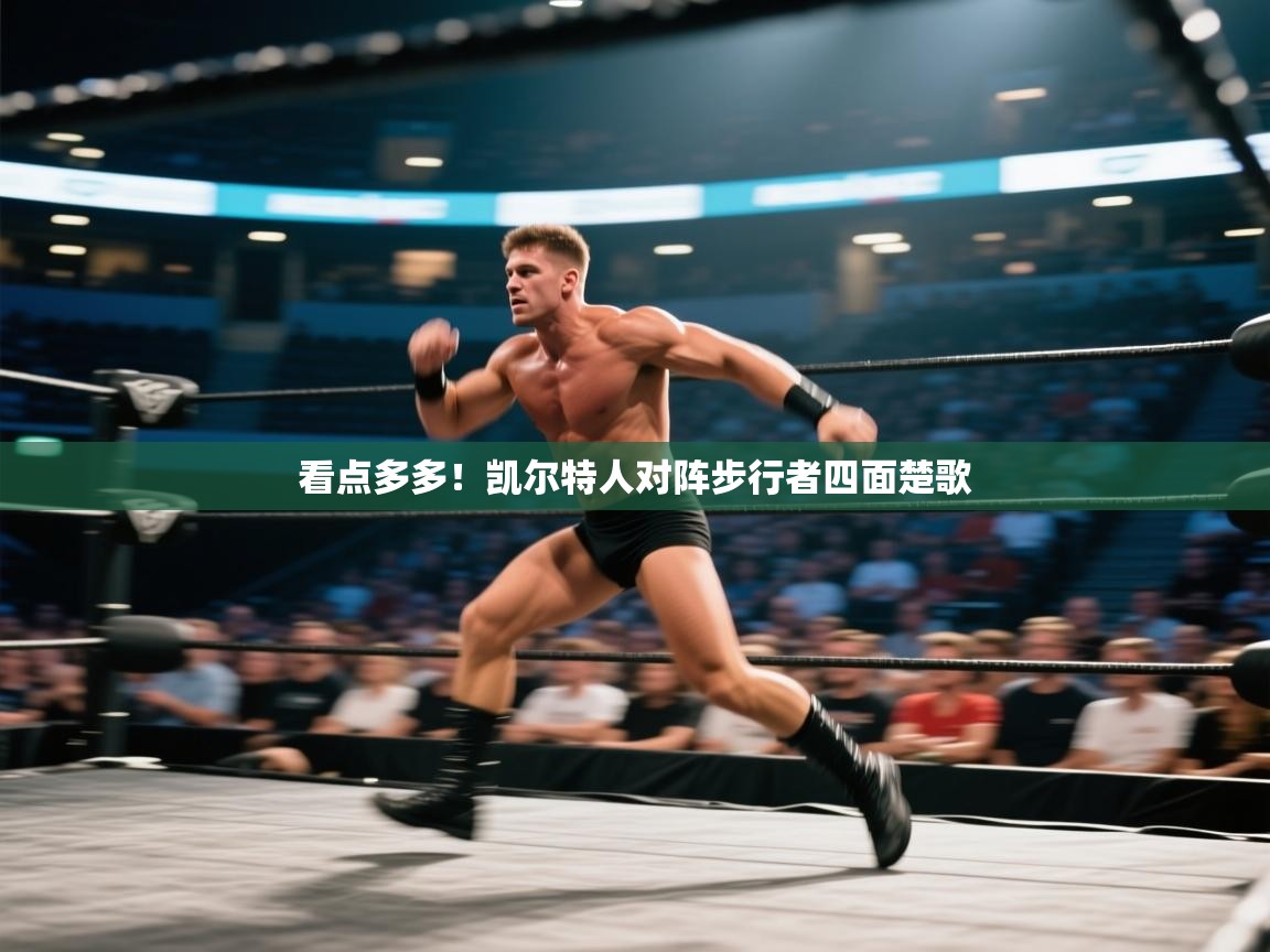 开云体育app下载-看点多多！凯尔特人对阵步行者四面楚歌  第3张