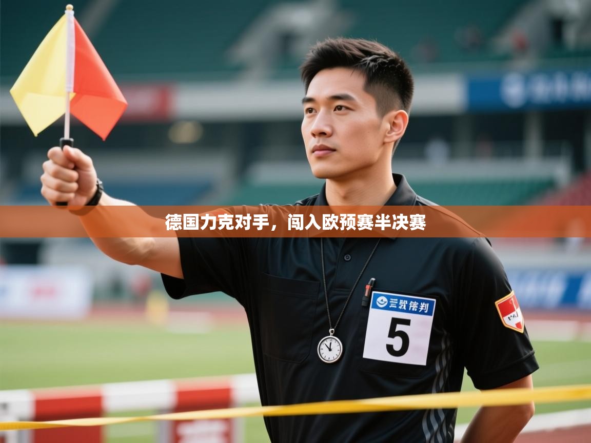 开云体育网络异常修复-德国力克对手，闯入欧预赛半决赛  第3张
