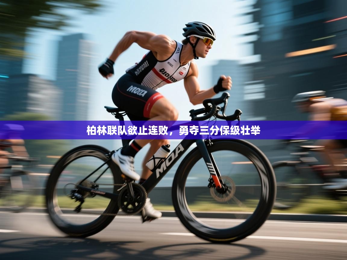 开云中国kaiyun·体育官方网站-柏林联队欲止连败，勇夺三分保级壮举  第1张