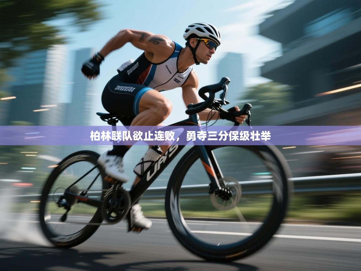 开云中国kaiyun·体育官方网站-柏林联队欲止连败，勇夺三分保级壮举  第2张