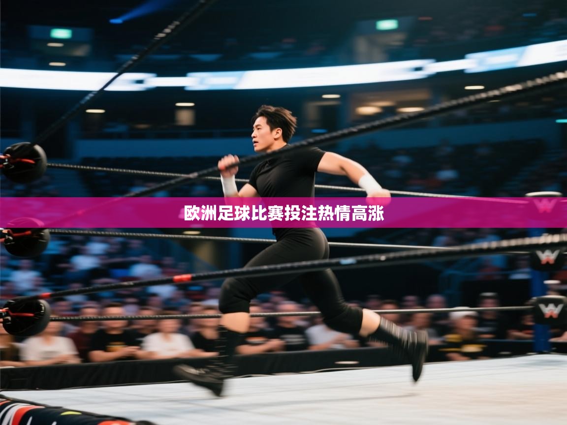 开云体育账号申诉通道-欧洲足球比赛投注热情高涨  第1张