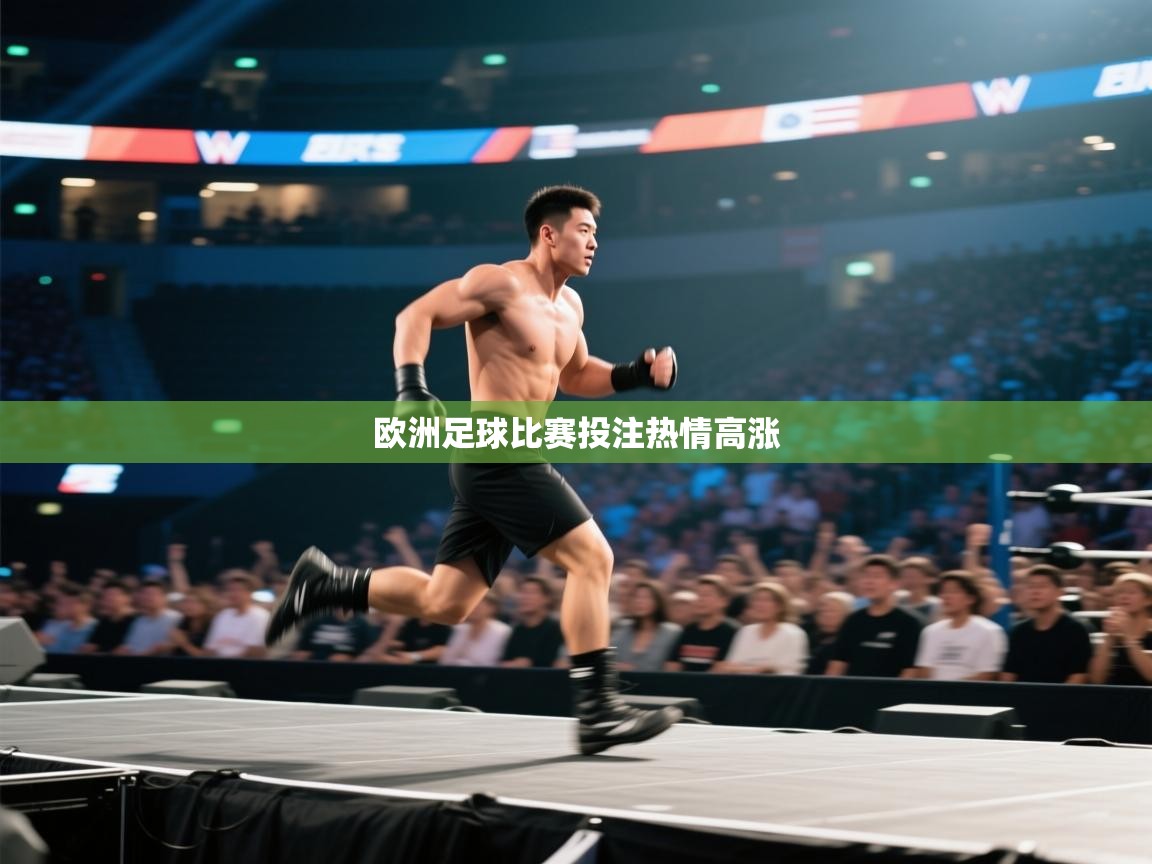 开云体育账号申诉通道-欧洲足球比赛投注热情高涨  第4张