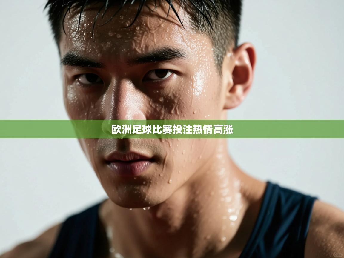开云体育账号申诉通道-欧洲足球比赛投注热情高涨  第2张