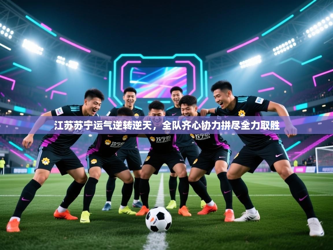 开云体育在线下载-江苏苏宁运气逆转逆天,全队齐心协力拼尽全力取胜 第2张