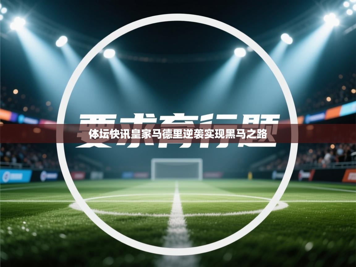 开云体育夜间模式开启-体坛快讯皇家马德里逆袭实现黑马之路  第2张