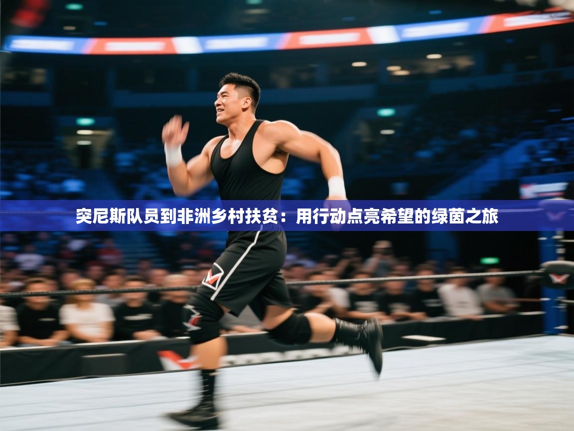 kaiyun体育入口-突尼斯队员到非洲乡村扶贫：用行动点亮希望的绿茵之旅  第1张