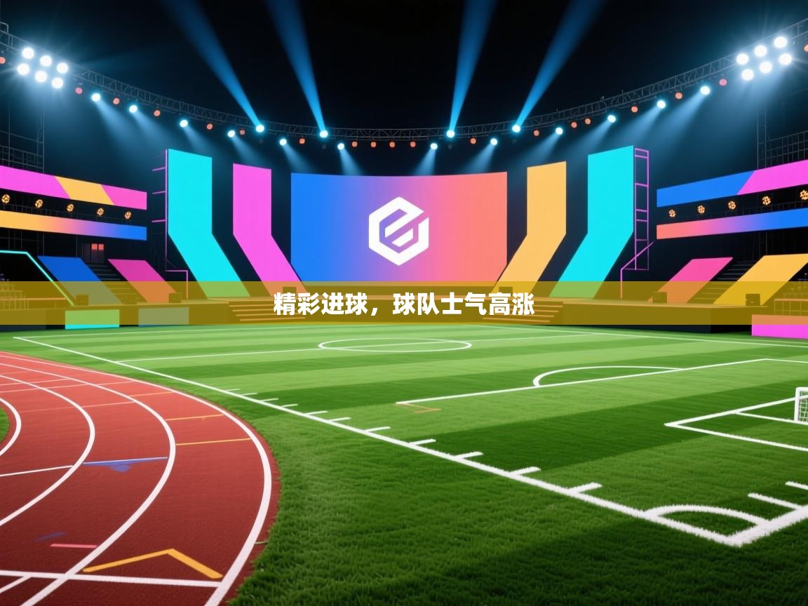 开云体育版本更新日志2025-精彩进球,球队士气高涨 第3张