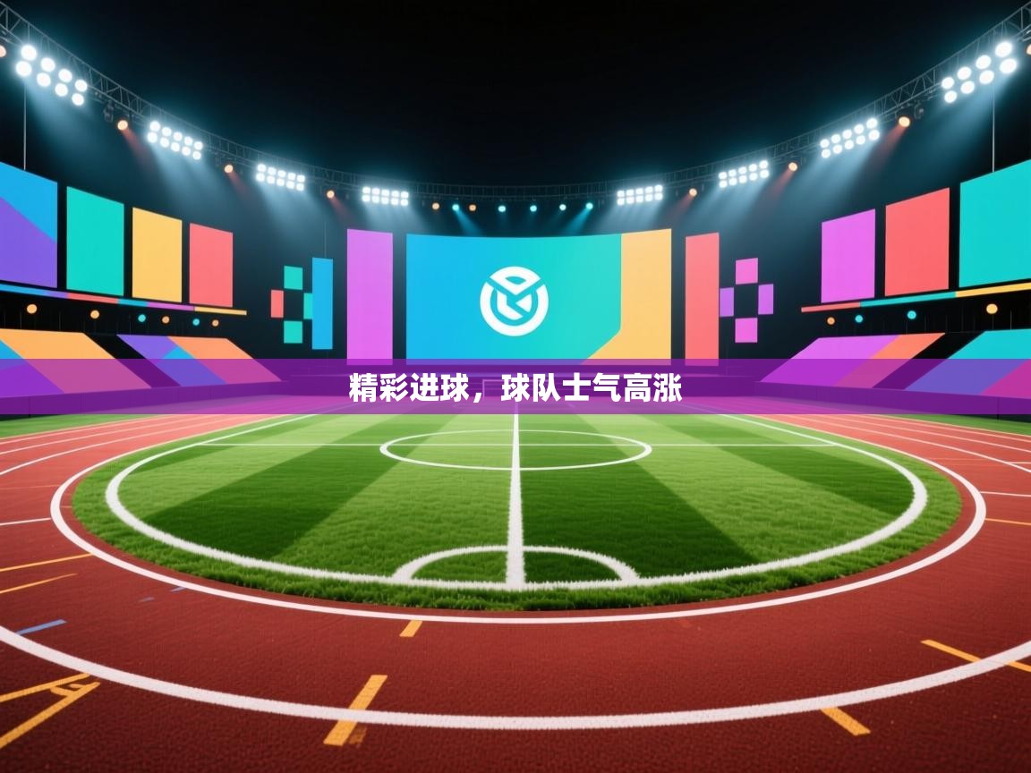 开云体育版本更新日志2025-精彩进球,球队士气高涨 第4张