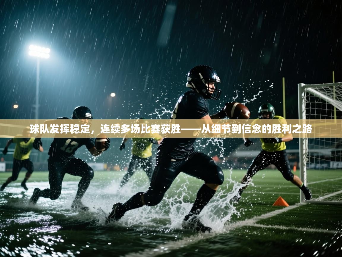 开云体育夜间模式开启-球队发挥稳定,连续多场比赛获胜——从细节到信念的胜利之路 第2张