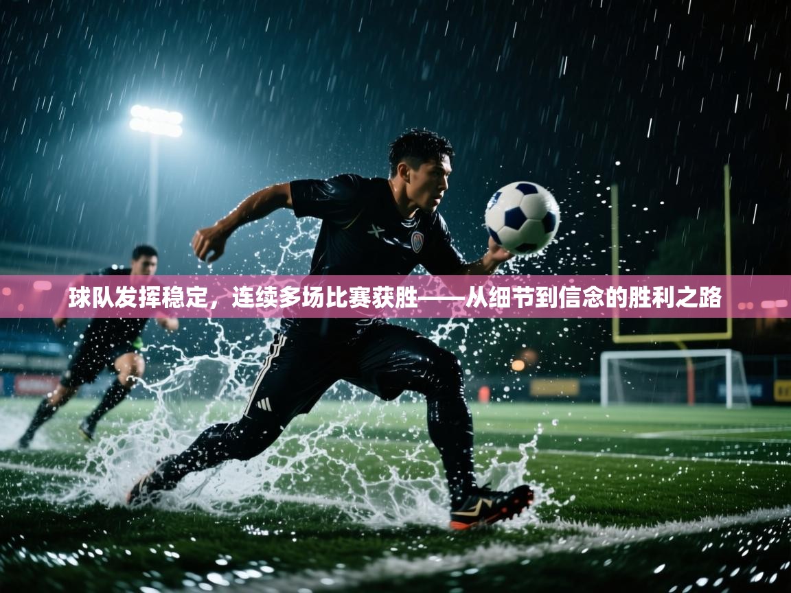 开云体育夜间模式开启-球队发挥稳定,连续多场比赛获胜——从细节到信念的胜利之路 第4张