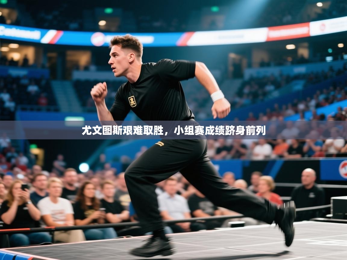 开云平台-尤文图斯艰难取胜,小组赛成绩跻身前列 第1张