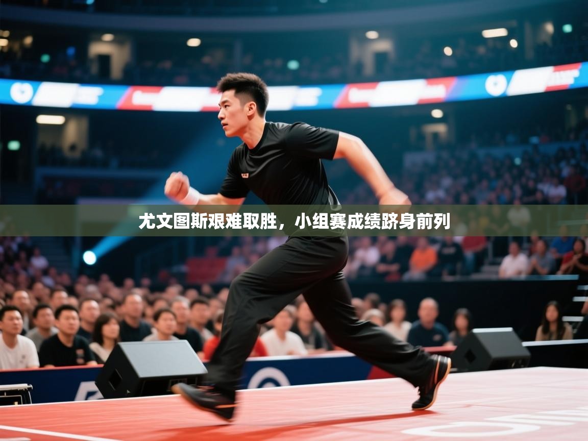 开云平台-尤文图斯艰难取胜,小组赛成绩跻身前列 第2张