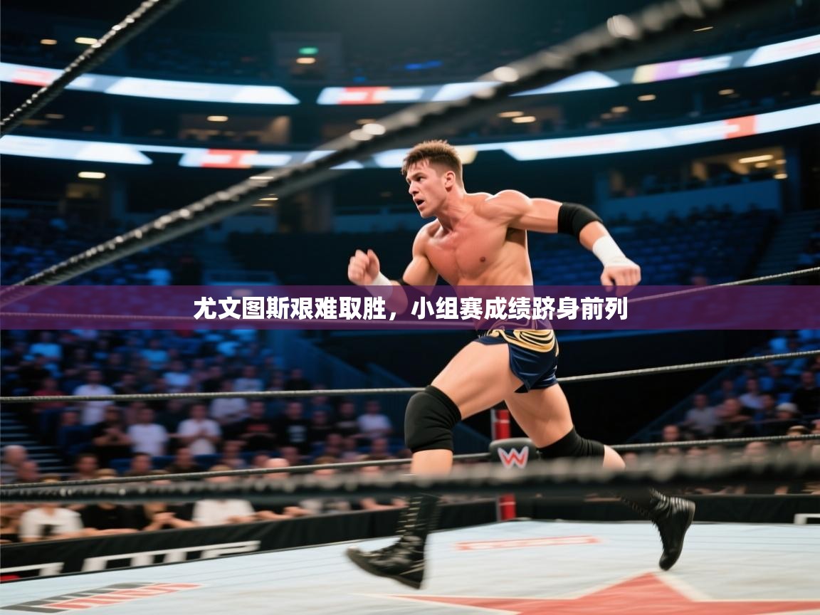 开云平台-尤文图斯艰难取胜,小组赛成绩跻身前列 第4张