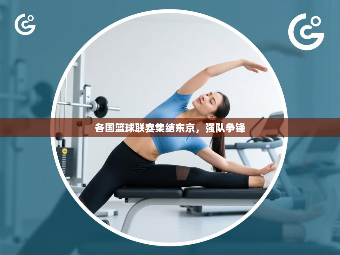 开云体育多语言中文版-各国篮球联赛集结东京，强队争锋  第3张