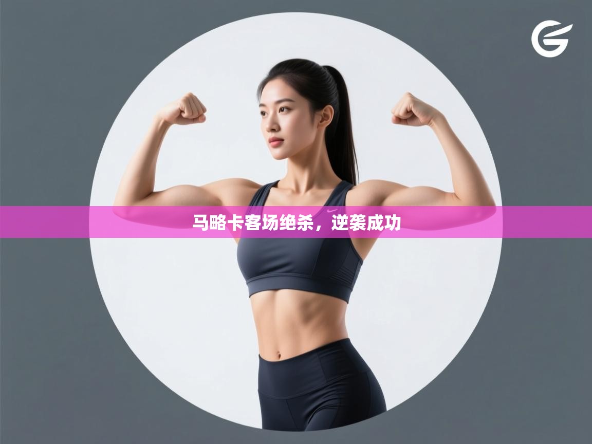 kaiyun-马略卡客场绝杀,逆袭成功 第2张