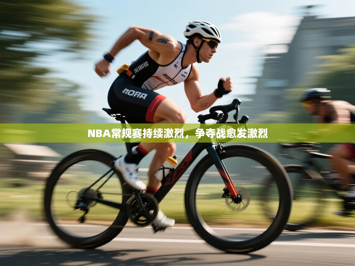 开云体育app下载链接-NBA常规赛持续激烈,争夺战愈发激烈 第3张