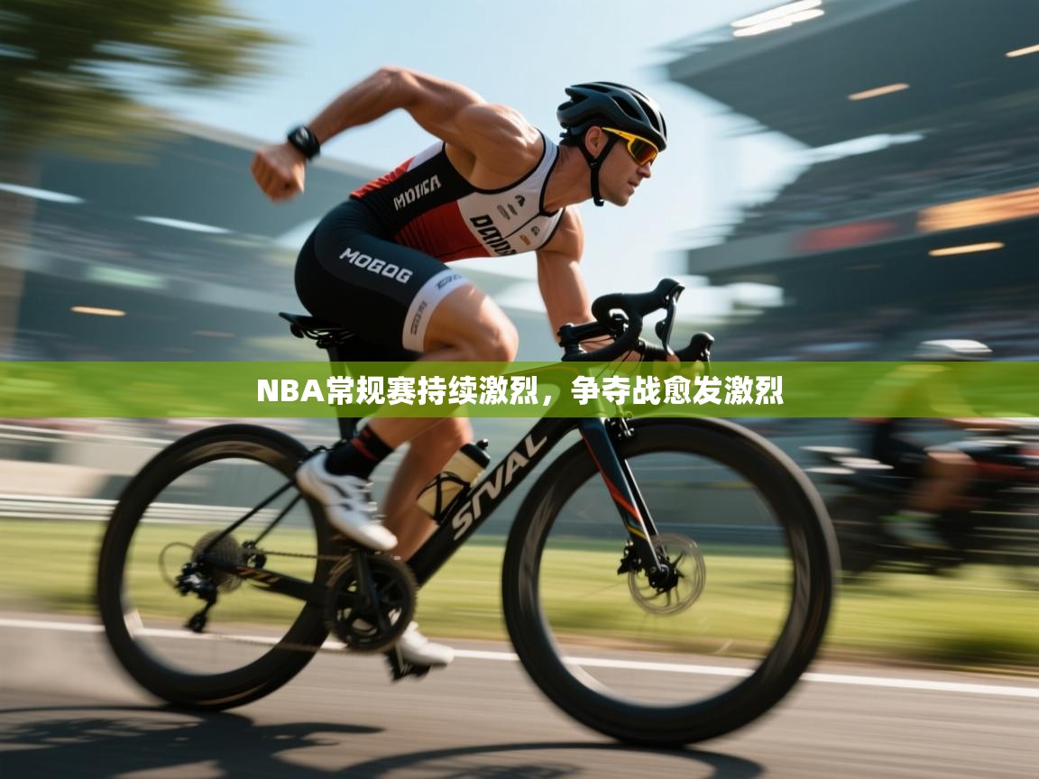 开云体育app下载链接-NBA常规赛持续激烈,争夺战愈发激烈 第4张